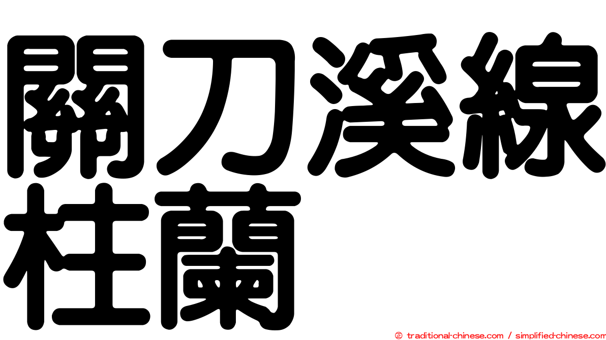 關刀溪線柱蘭