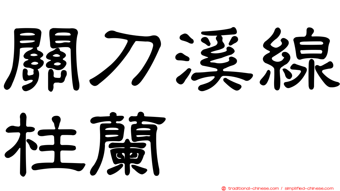 關刀溪線柱蘭