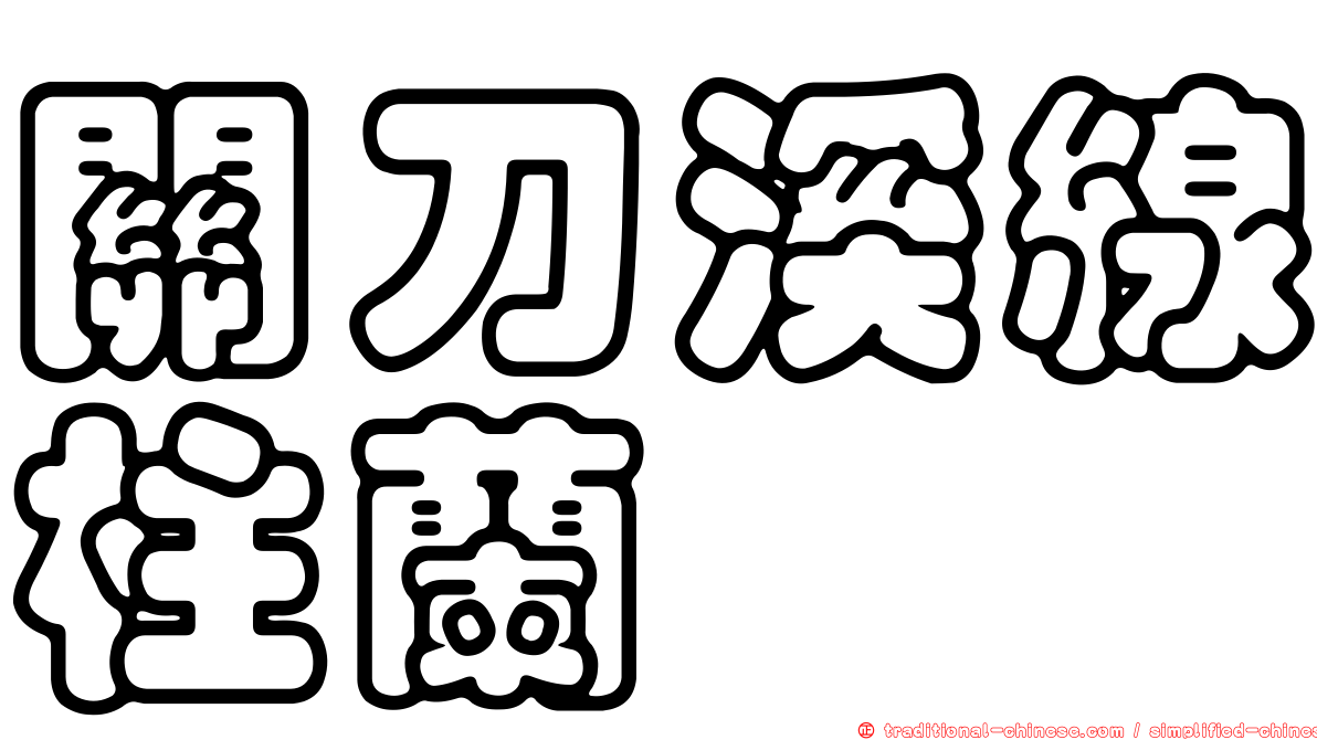 關刀溪線柱蘭
