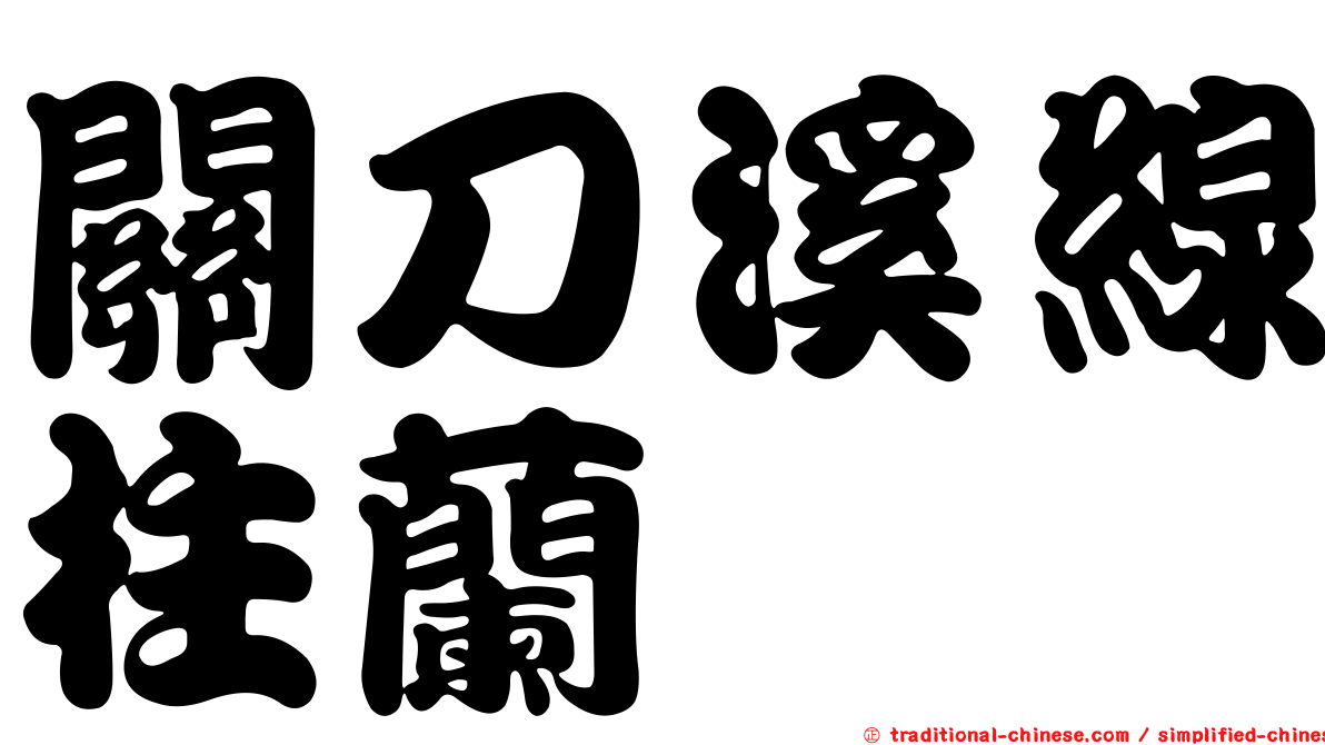 關刀溪線柱蘭