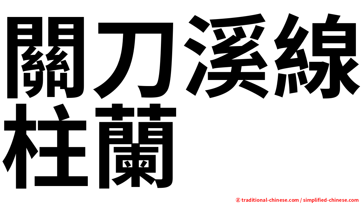 關刀溪線柱蘭