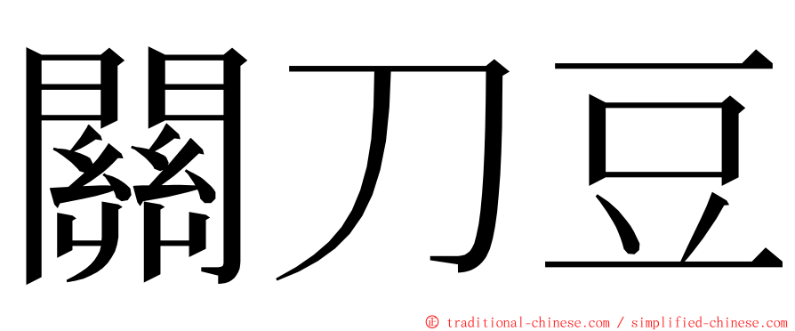 關刀豆 ming font