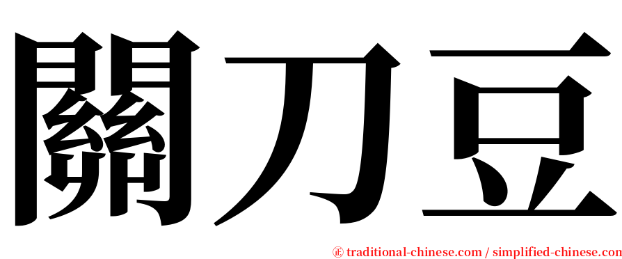 關刀豆 serif font