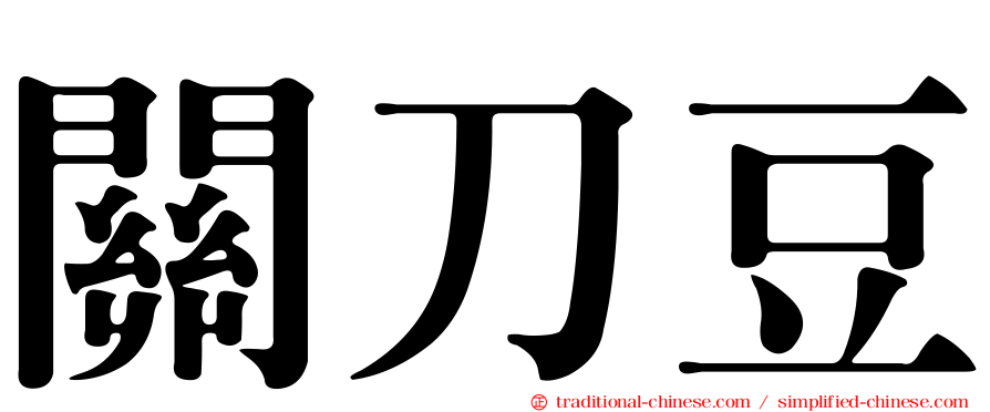 關刀豆