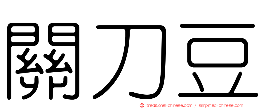 關刀豆