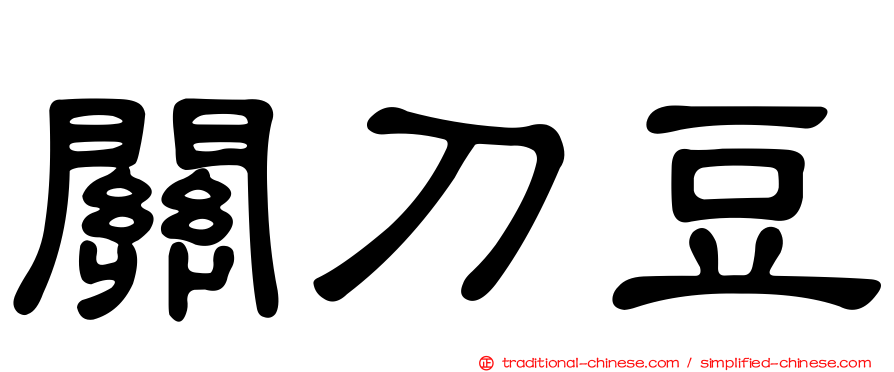 關刀豆