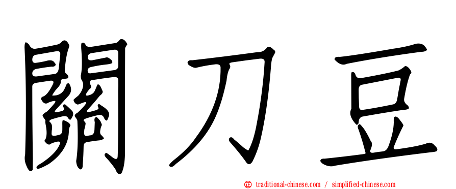 關刀豆