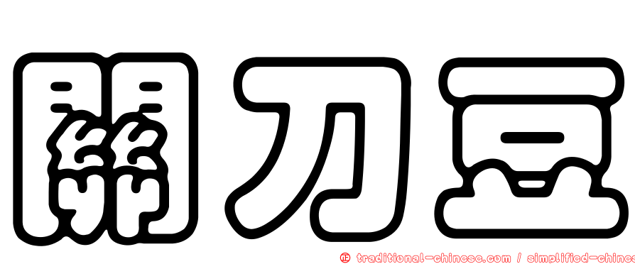 關刀豆