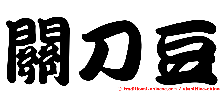 關刀豆