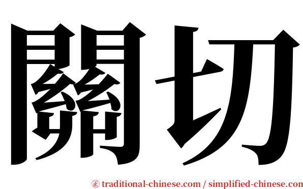 關切 serif font