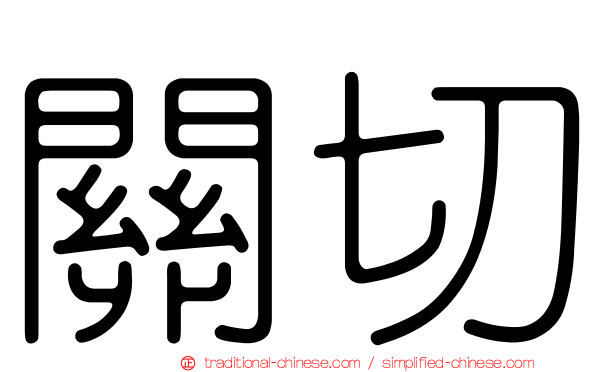 關切