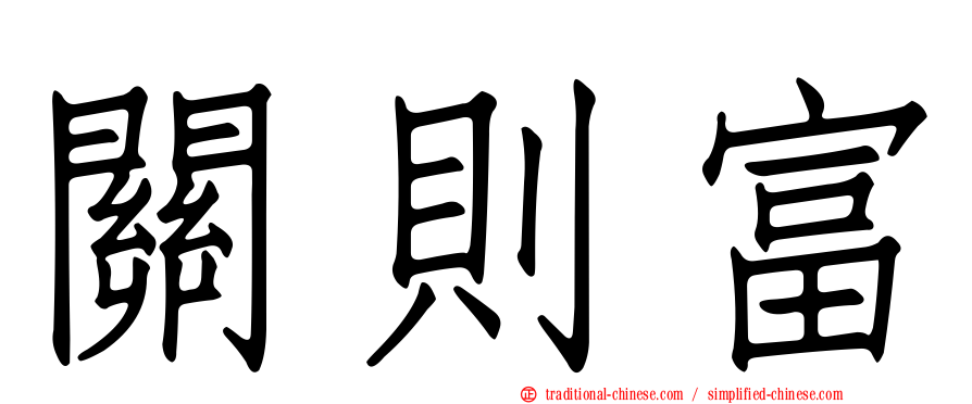 關則富