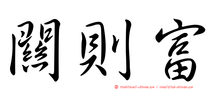 關則富