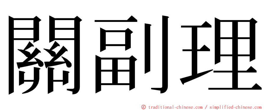 關副理 ming font