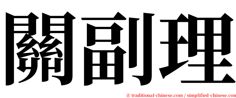 關副理 serif font