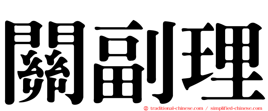 關副理