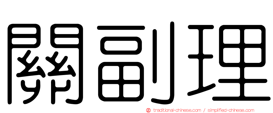 關副理