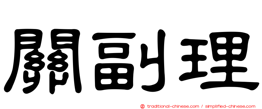 關副理
