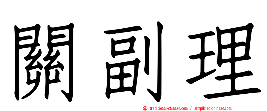 關副理