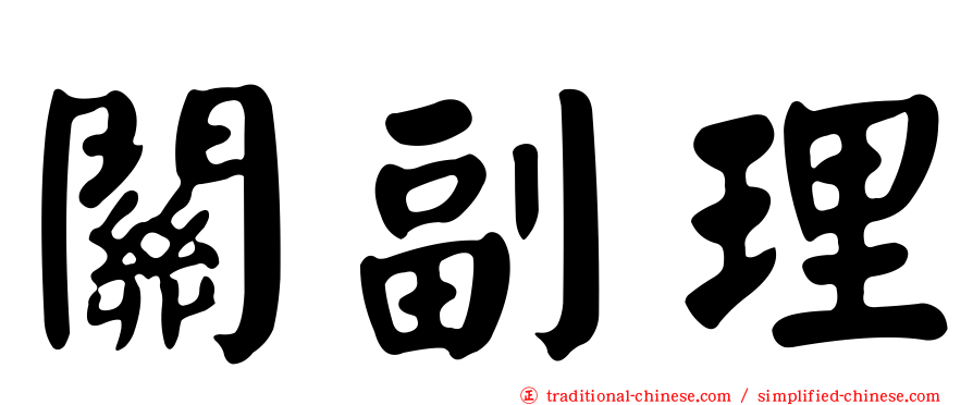 關副理