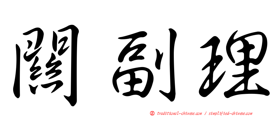 關副理