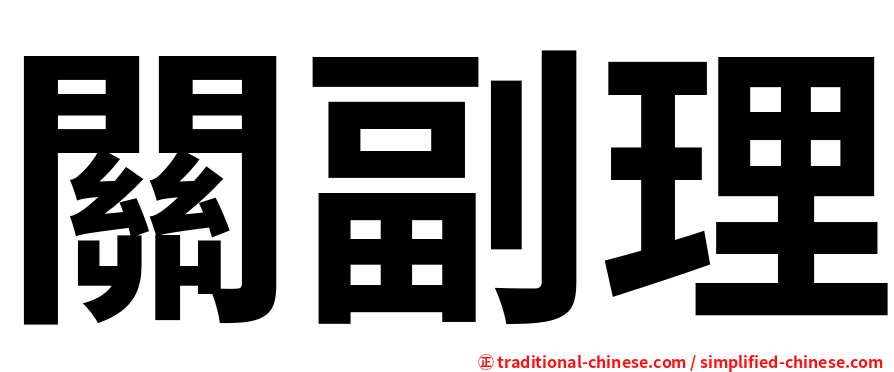 關副理