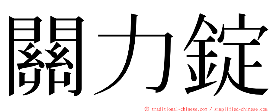 關力錠 ming font