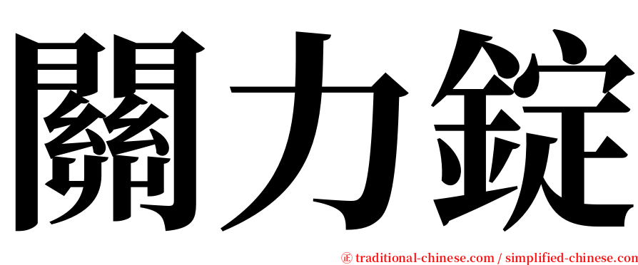 關力錠 serif font