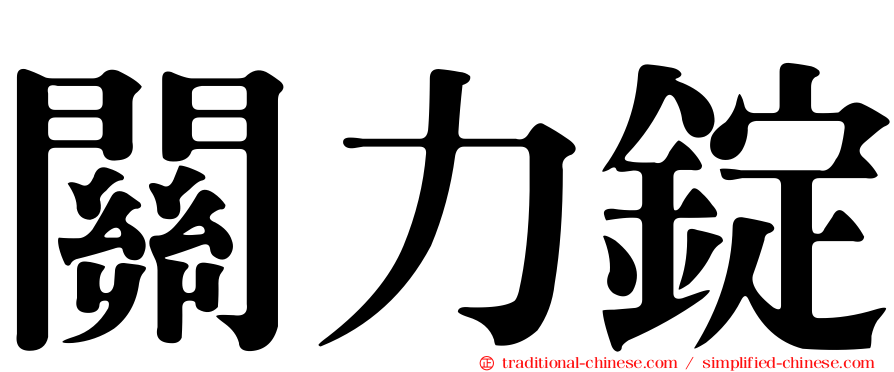 關力錠