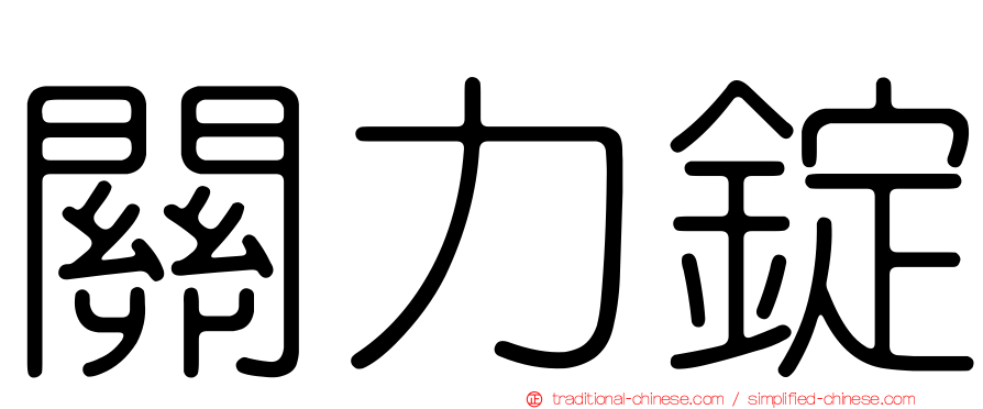 關力錠