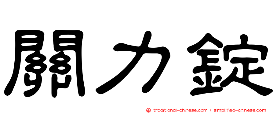 關力錠
