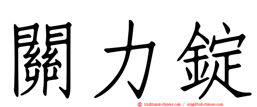 關力錠