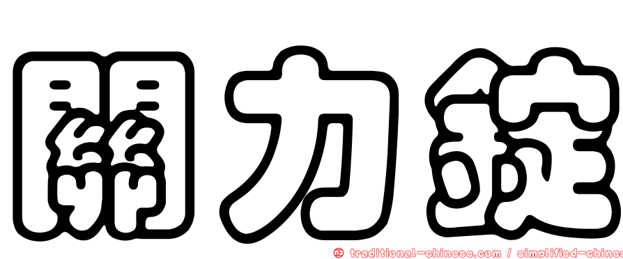 關力錠