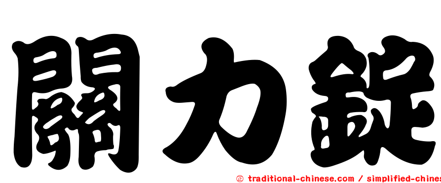 關力錠