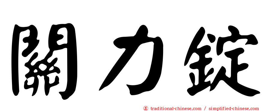關力錠