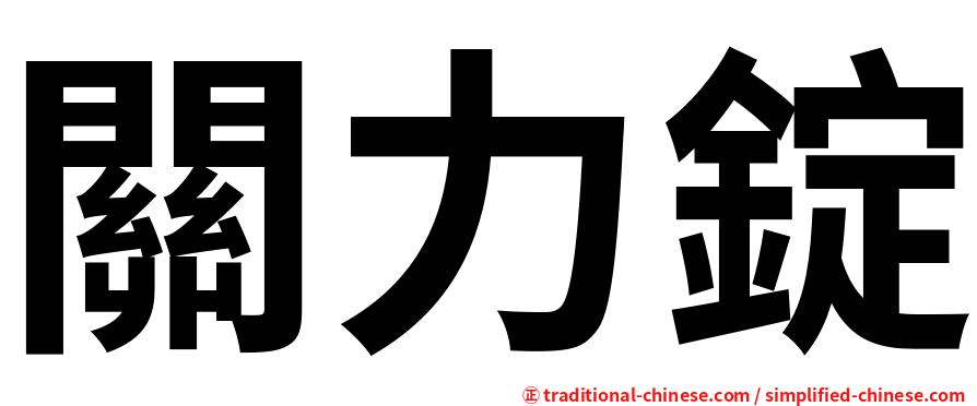關力錠