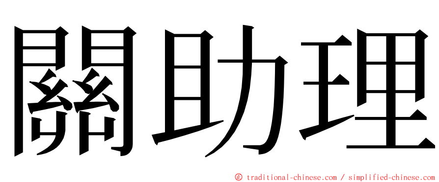 關助理 ming font