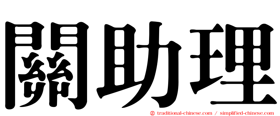 關助理