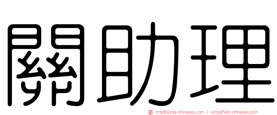 關助理