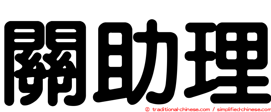 關助理