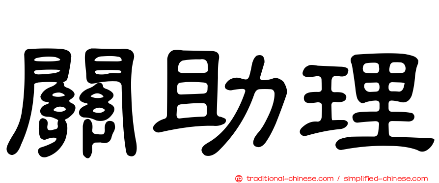 關助理