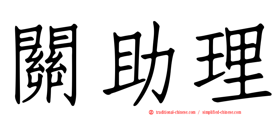 關助理