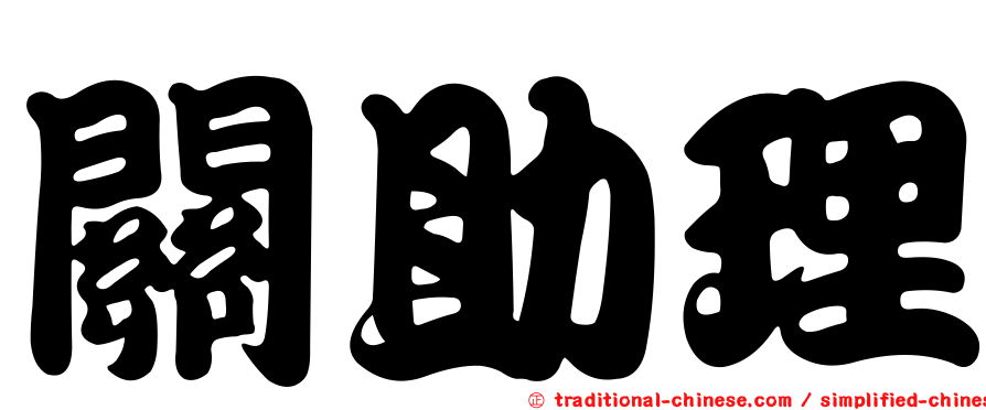 關助理