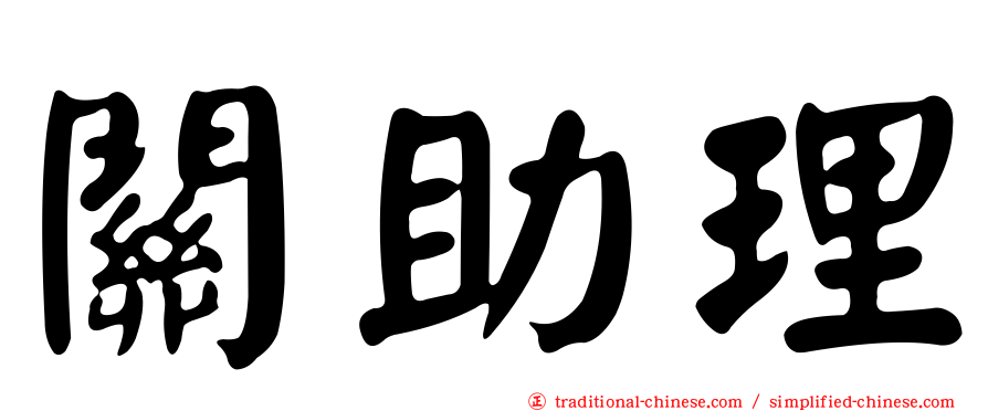 關助理