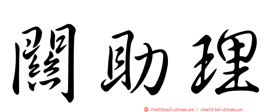 關助理