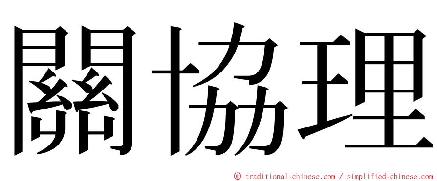 關協理 ming font