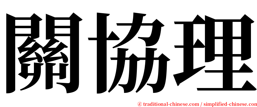關協理 serif font