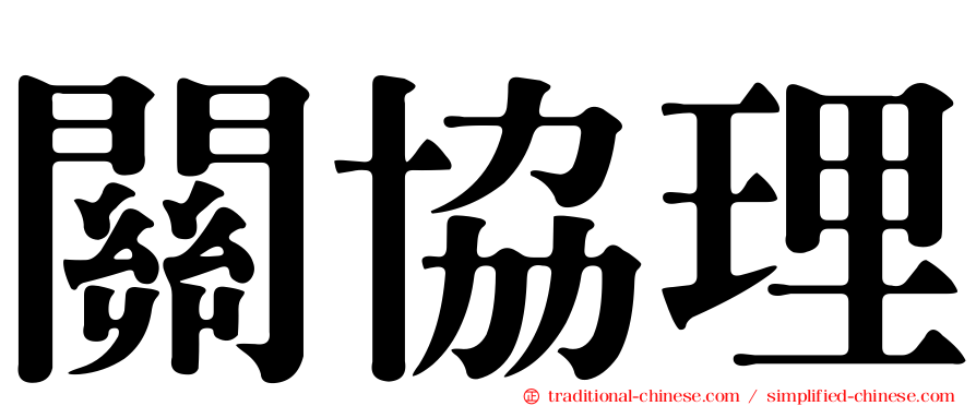 關協理
