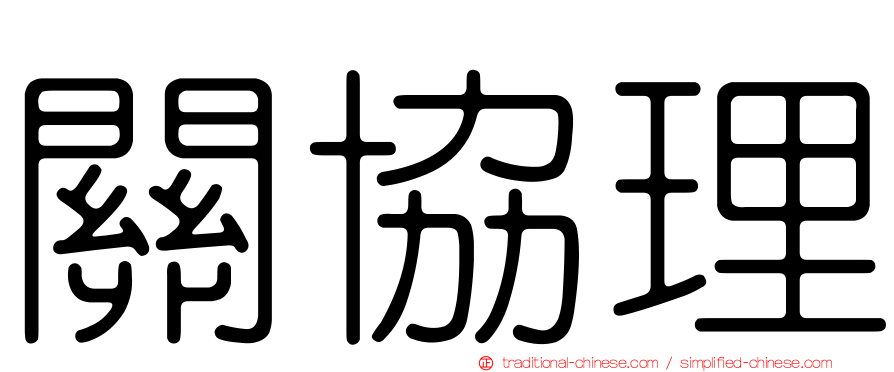 關協理