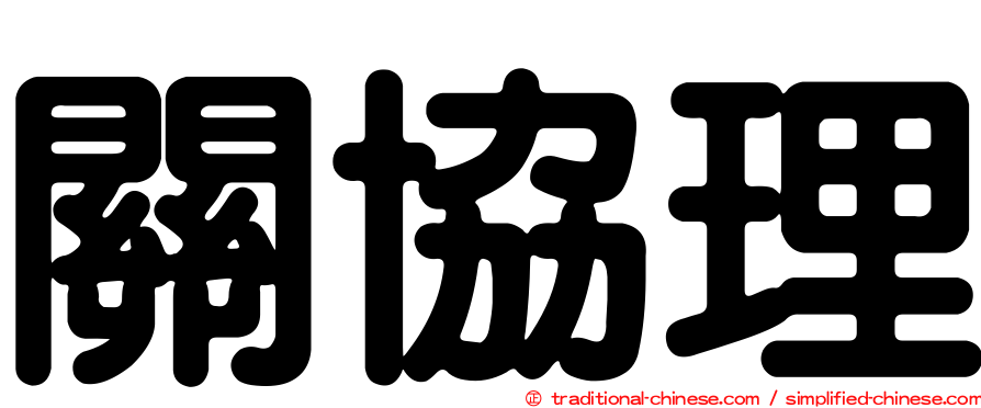 關協理
